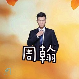 周翰