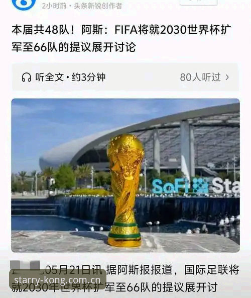 2030世界杯扩军至66队详解：中国男足迎来绝佳机会