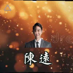 陈远